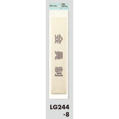 部屋案内プレート LG244-8 / 会員制 1個  / 光 hikari 案内プレート 案内サイン サインプレート 金属 ゴールド色 - 画像 (3)