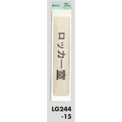 部屋案内プレート LG244-15 / ロッカー室 1個  / 光 hikari 案内プレート 案内サイン サインプレート 金属 ゴールド色 - 画像 (3)