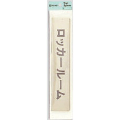 部屋案内プレート LG244-16 / ロッカールーム 1個  / 光 hikari 案内プレート 案内サイン サインプレート 金属 ゴールド色