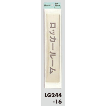 部屋案内プレート LG244-16 / ロッカールーム 1個  / 光 hikari 案内プレート 案内サイン サインプレート 金属 ゴールド色 - 画像 (3)