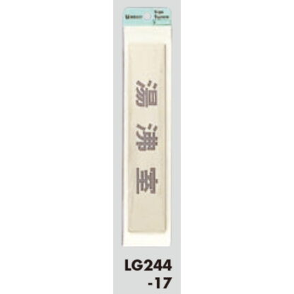 部屋案内プレート LG244-17 / 湯沸室 1個  / 光 hikari 案内プレート 案内サイン サインプレート 金属 ゴールド色 - 画像 (3)