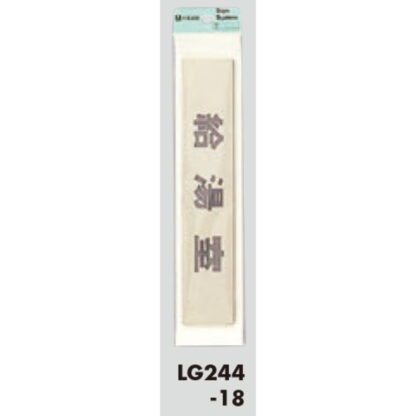 部屋案内プレート LG244-18 / 給湯室 1個  / 光 hikari 案内プレート 案内サイン サインプレート 金属 ゴールド色 - 画像 (3)