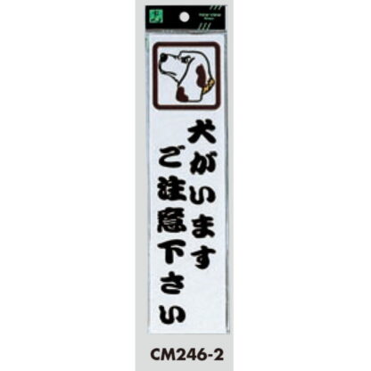 案内プレート CM246-2 / 犬がいます ご注意ください 1個  / 光 hikari 案内プレート 案内サイン サインプレート - 画像 (3)
