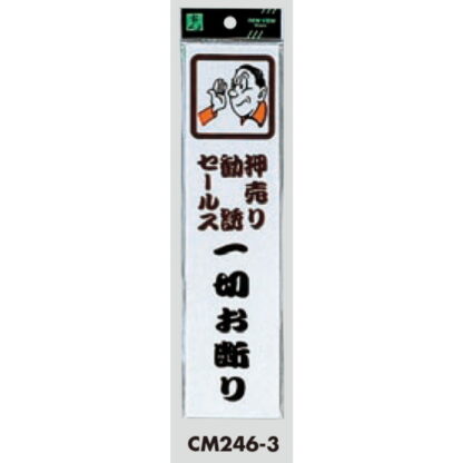 案内プレート CM246-3 / 押売り勧誘セールス一切お断り 1個  / 光 hikari 案内プレート 案内サイン サインプレート - 画像 (3)