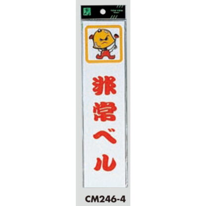 案内プレート CM246-4 / 非常ベル 1個  / 光 hikari 案内プレート 案内サイン サインプレート - 画像 (3)