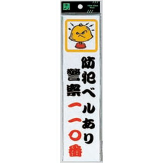 案内プレート CM246-5 / 防犯ベルあり 警察１１０番 1個  / 光 hikari 案内プレート 案内サイン サインプレート