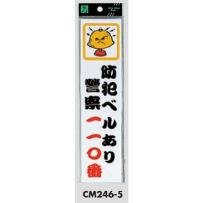 案内プレート CM246-5 / 防犯ベルあり 警察１１０番 1個  / 光 hikari 案内プレート 案内サイン サインプレート - 画像 (3)