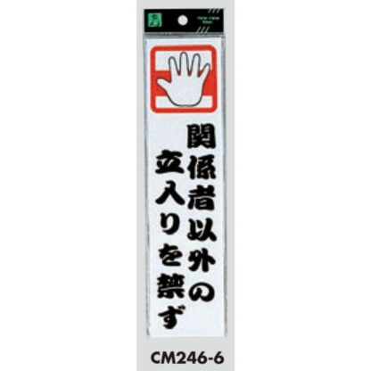案内プレート CM246-6 / 関係者以外の立入りを禁ず 1個  / 光 hikari 案内プレート 案内サイン サインプレート - 画像 (3)
