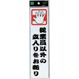 案内プレート CM246-7 / 従業員以外の立入りをお断り 1個  / 光 hikari 案内プレート 案内サイン サインプレート