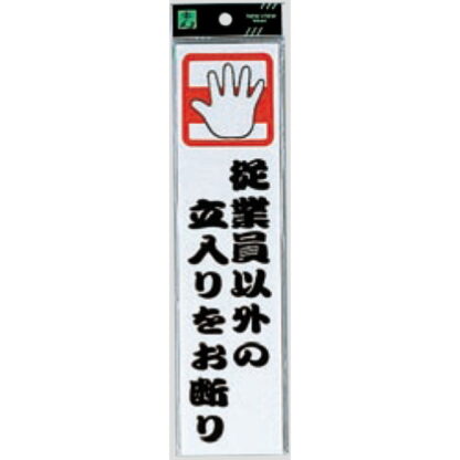 案内プレート CM246-7 / 従業員以外の立入りをお断り 1個  / 光 hikari 案内プレート 案内サイン サインプレート