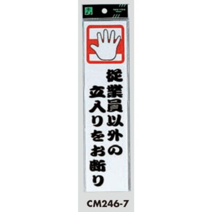案内プレート CM246-7 / 従業員以外の立入りをお断り 1個  / 光 hikari 案内プレート 案内サイン サインプレート - 画像 (3)