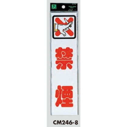 案内プレート CM246-8 / 禁煙 1個  / 光 hikari 案内プレート 案内サイン サインプレート - 画像 (3)