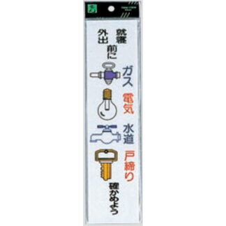 案内プレート CM246-9 / 就寝外出前にガス電気水道戸締り確かめよう 1個  / 光 hikari 案内プレート 案内サイン サインプレート