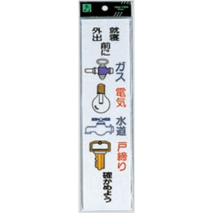 案内プレート CM246-9 / 就寝外出前にガス電気水道戸締り確かめよう 1個  / 光 hikari 案内プレート 案内サイン サインプレート