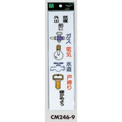 案内プレート CM246-9 / 就寝外出前にガス電気水道戸締り確かめよう 1個  / 光 hikari 案内プレート 案内サイン サインプレート - 画像 (3)