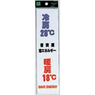 案内プレート CM246-10 / 冷房28℃ 暖房18℃ 1個  / 光 hikari 案内プレート 案内サイン サインプレート