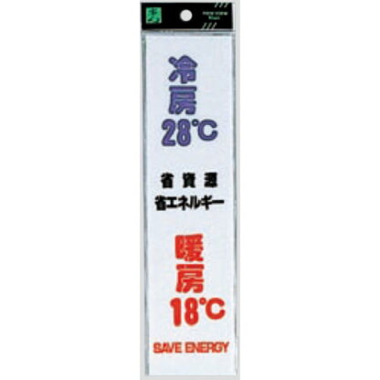 案内プレート CM246-10 / 冷房28℃ 暖房18℃ 1個  / 光 hikari 案内プレート 案内サイン サインプレート