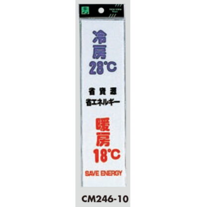 案内プレート CM246-10 / 冷房28℃ 暖房18℃ 1個  / 光 hikari 案内プレート 案内サイン サインプレート - 画像 (3)