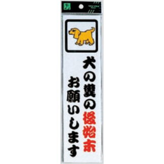 案内プレート CM246-11 / 犬の糞の後始末お願いします 1個  / 光 hikari 案内プレート 案内サイン サインプレート