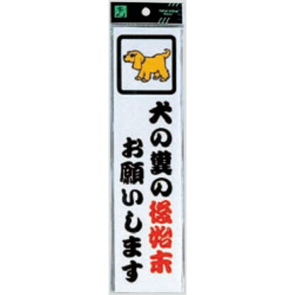 案内プレート CM246-11 / 犬の糞の後始末お願いします 1個  / 光 hikari 案内プレート 案内サイン サインプレート