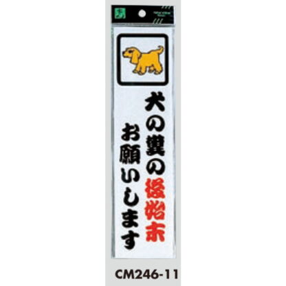 案内プレート CM246-11 / 犬の糞の後始末お願いします 1個  / 光 hikari 案内プレート 案内サイン サインプレート - 画像 (3)