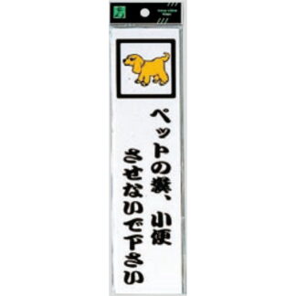 案内プレート CM246-12 / ペットの糞、小便させないで下さい 1個  / 光 hikari 案内プレート 案内サイン サインプレート