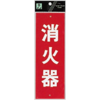 案内プレート Hi245-1 / 消火器 1個  / 光 hikari 案内プレート 案内サイン サインプレート