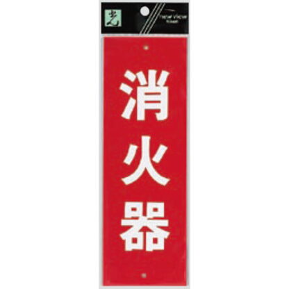 案内プレート Hi245-1 / 消火器 1個  / 光 hikari 案内プレート 案内サイン サインプレート
