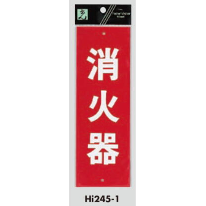 案内プレート Hi245-1 / 消火器 1個  / 光 hikari 案内プレート 案内サイン サインプレート - 画像 (3)