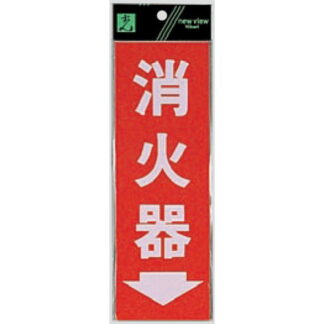 案内プレート Hi248-3 / 消火器 1個  / 光 hikari 案内プレート 案内サイン サインプレート