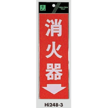 案内プレート Hi248-3 / 消火器 1個  / 光 hikari 案内プレート 案内サイン サインプレート - 画像 (3)
