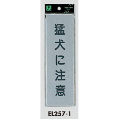 案内プレート EL257-1 / 猛犬に注意 1個  / 光 hikari 案内プレート 案内サイン サインプレート - 画像 (3)