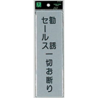 案内プレート EL257-2 / 勧誘セールス一切お断り 1個  / 光 hikari 案内プレート 案内サイン サインプレート