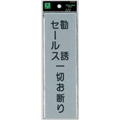 案内プレート EL257-2 / 勧誘セールス一切お断り 1個  / 光 hikari 案内プレート 案内サイン サインプレート