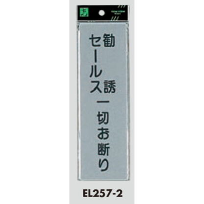 案内プレート EL257-2 / 勧誘セールス一切お断り 1個  / 光 hikari 案内プレート 案内サイン サインプレート - 画像 (3)