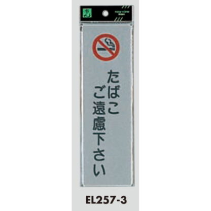 案内プレート EL257-3 / たばこご遠慮下さい 1個  / 光 hikari 案内プレート 案内サイン サインプレート 禁煙 - 画像 (3)
