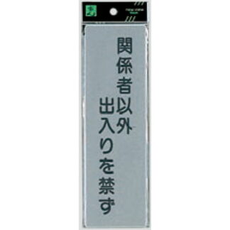 案内プレート EL257-4 / 関係者以外の出入りを禁ず 1個  / 光 hikari 案内プレート 案内サイン サインプレート