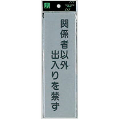 案内プレート EL257-4 / 関係者以外の出入りを禁ず 1個  / 光 hikari 案内プレート 案内サイン サインプレート