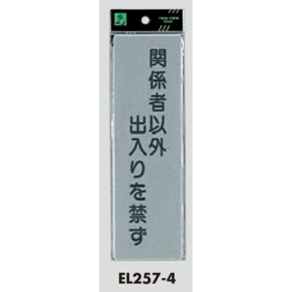 案内プレート EL257-4 / 関係者以外の出入りを禁ず 1個  / 光 hikari 案内プレート 案内サイン サインプレート - 画像 (3)