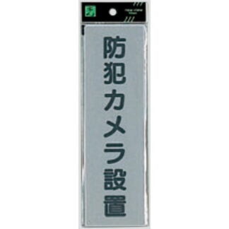 案内プレート EL257-5 / 防犯カメラ設置 1個  / 光 hikari 案内プレート 案内サイン サインプレート