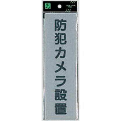 案内プレート EL257-5 / 防犯カメラ設置 1個  / 光 hikari 案内プレート 案内サイン サインプレート