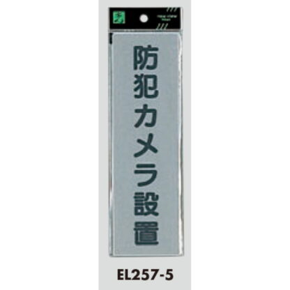 案内プレート EL257-5 / 防犯カメラ設置 1個  / 光 hikari 案内プレート 案内サイン サインプレート - 画像 (3)