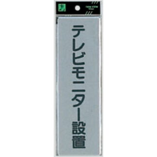 案内プレート EL257-6 / テレビモニター設置 1個  / 光 hikari 案内プレート 案内サイン サインプレート
