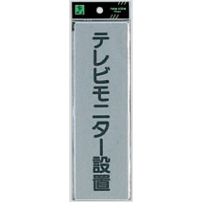 案内プレート EL257-6 / テレビモニター設置 1個  / 光 hikari 案内プレート 案内サイン サインプレート