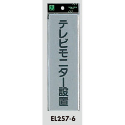 案内プレート EL257-6 / テレビモニター設置 1個  / 光 hikari 案内プレート 案内サイン サインプレート - 画像 (3)