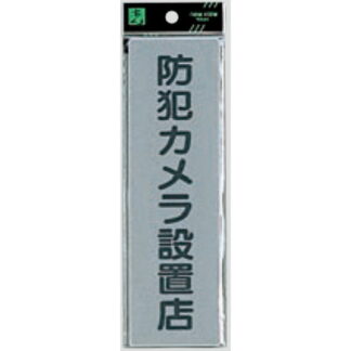 案内プレート EL257-7 / 防犯カメラ設置店 1個  / 光 hikari 案内プレート 案内サイン サインプレート