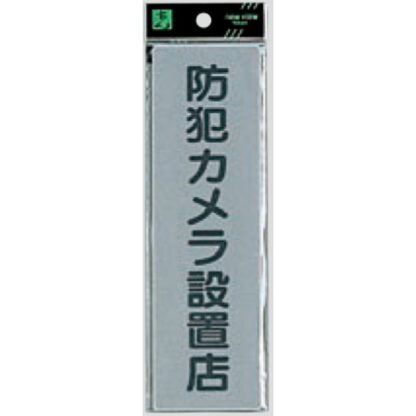 案内プレート EL257-7 / 防犯カメラ設置店 1個  / 光 hikari 案内プレート 案内サイン サインプレート