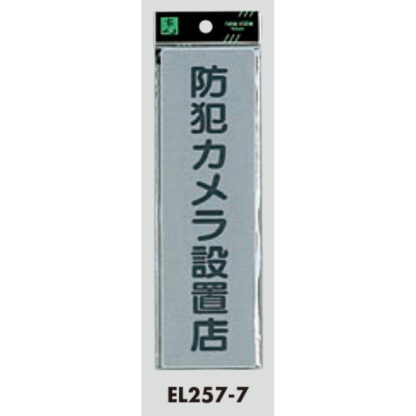 案内プレート EL257-7 / 防犯カメラ設置店 1個  / 光 hikari 案内プレート 案内サイン サインプレート - 画像 (3)