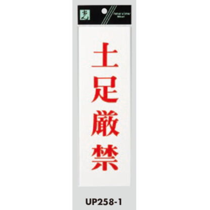 案内プレート UP258-1 / 土足厳禁 1個  / 光 hikari ユニプレート 案内プレート サインプレート - 画像 (3)