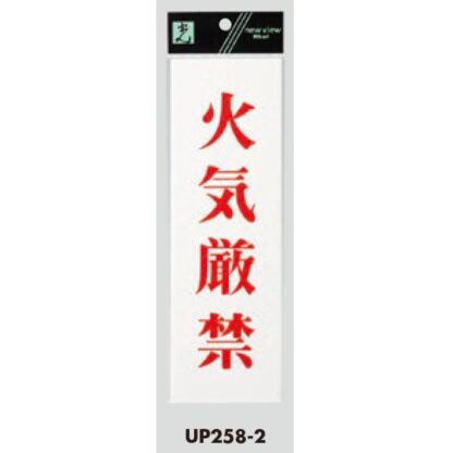 案内プレート UP258-2 / 火気厳禁 1個  / 光 hikari ユニプレート 案内プレート サインプレート - 画像 (3)